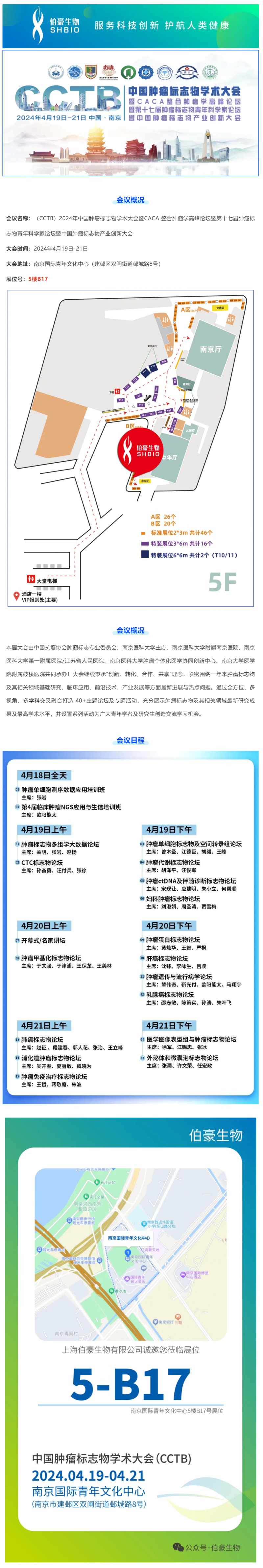 悦康生物 | 诚邀您参加 CCTB 2024 中国肿瘤标志物学术大会（南京）